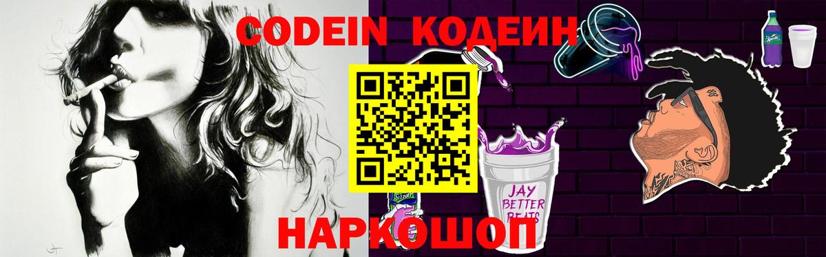 Кодеин Purple Drank  Codein Purple Drank  Зеленодольск  Вход с VPN 